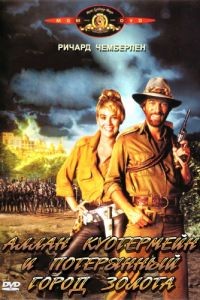 Аллан Куотермейн и потерянный город золота / Allan Quatermain and the Lost City of Gold (1986)