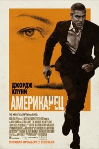 Американец / The American (2010)