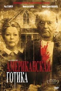 Американская готика / American Gothic (1987)