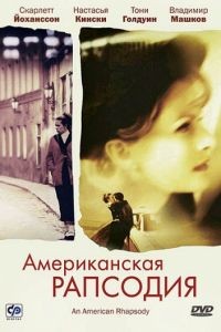 Американская рапсодия / An American Rhapsody (2000)