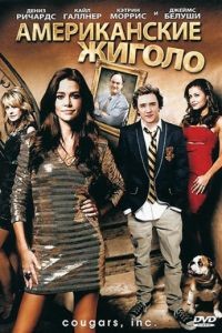 Американские жиголо / Cougars Inc. (2011)