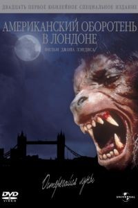 Американский оборотень в Лондоне / An American Werewolf in London (1981)