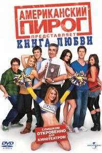 Американский пирог: Книга любви / American Pie Presents the Book of Love (2009)