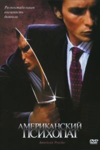 Американский психопат / American Psycho (2000)