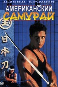 Американский самурай / American Samurai (1992)