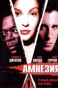 Амнезия / Twisted (2003)