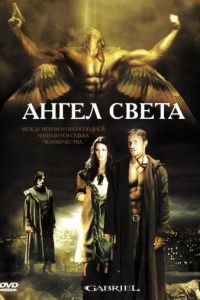 Ангел света / Gabriel (2007)