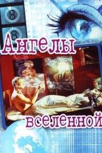 Ангелы вселенной / Englar alheimsins (2000)