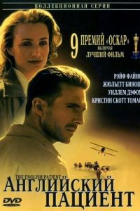 Английский пациент / The English Patient (1996)