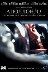 Аполлон 13 / Apollo 13 (1995)