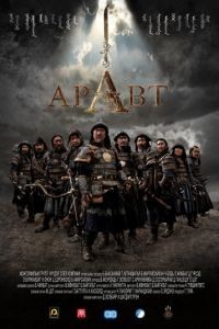 Аравт – 10 солдат Чингисхана / ARAVT - The Ten Soldiers of Chinggis Khaan (2012)