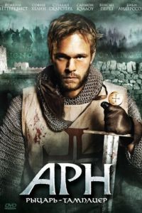 Арн: Рыцарь-тамплиер / Arn: Tempelriddaren (2007)