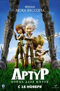 Артур и война двух миров / Arthur 3: la guerre des deux mondes (2010)