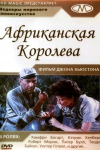 Африканская королева / The African Queen (1951)