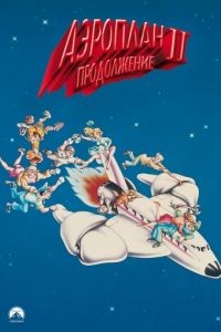 Аэроплан 2: Продолжение / Airplane II: The Sequel (1982)