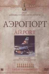 Аэропорт / Airport (1970)