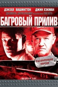 Багровый прилив / Crimson Tide (1995)