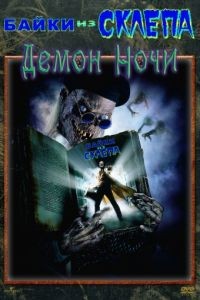 Байки из склепа: Демон ночи / Tales from the Crypt: Demon Knight (1995)