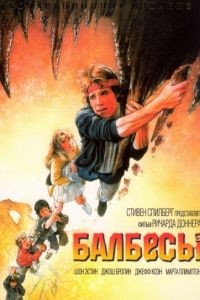 Балбесы / The Goonies (1985)