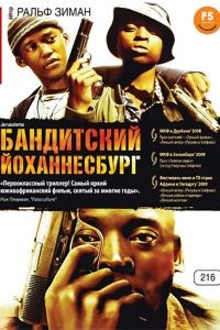 Бандитский Йоханнесбург / Jerusalema (2008)