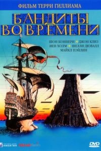 Бандиты во времени / Time Bandits (1981)