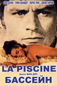 Бассейн / La piscine (1969)