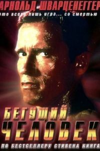 Бегущий человек / The Running Man (1987)