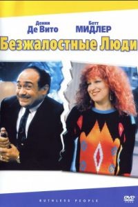 Безжалостные люди / Ruthless People (1986)