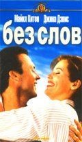 Без слов / Speechless (1994)