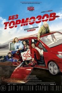 Без тормозов /  fond (2016)