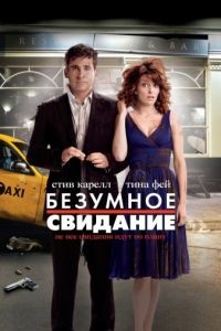 Безумное свидание / Date Night (2010)