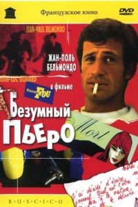 Безумный Пьеро / Pierrot le fou (1965)