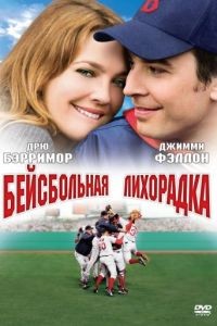 Бейсбольная лихорадка / Fever Pitch (2005)