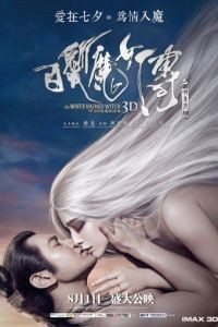 Белокурая невеста из Лунного Королевства / Bai fa mo nu zhuan zhi ming yue tian guo (2014)