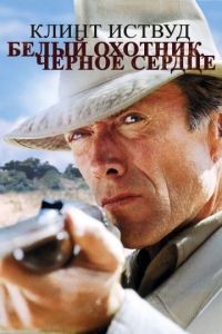 Белый охотник, черное сердце / White Hunter Black Heart (1990)