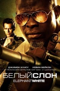 Белый слон / Elephant White (2010)