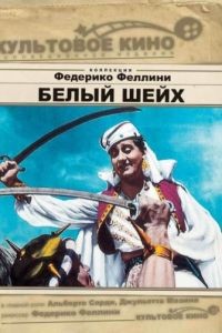 Белый шейх / Lo sceicco bianco (1952)