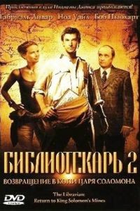 Библиотекарь 2: Возвращение в Копи Царя Соломона / The Librarian: Return to King Solomon's Mines (2006)