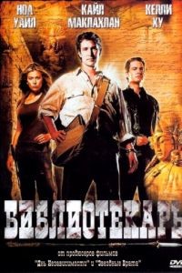 Библиотекарь: В поисках копья судьбы / The Librarian: Quest for the Spear (2004)