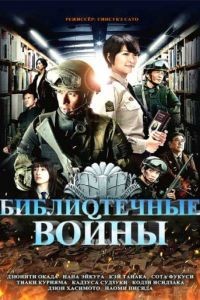 Библиотечные войны / Toshokan sens (2013)