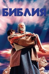 Библия / The Bible: In the Beginning... (1966)