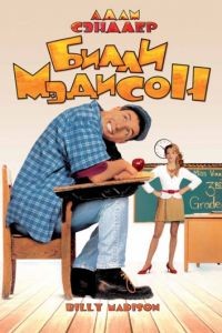 Билли Мэдисон / Billy Madison (1995)