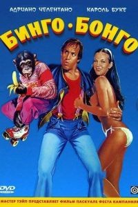 Бинго Бонго / Bingo Bongo (1982)
