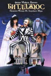 Битлджус / Beetle Juice (1988)