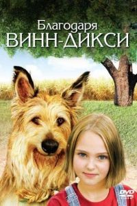 Благодаря Винн Дикси / Because of Winn-Dixie (2005)