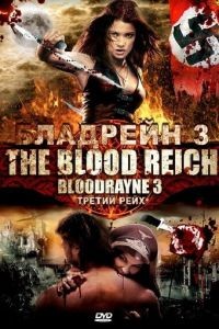 Бладрейн 3 / BloodRayne: The Third Reich (2010)
