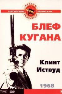 Блеф Кугана / Coogan's Bluff (1968)