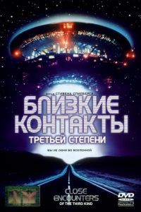 Близкие контакты третьей степени / Close Encounters of the Third Kind (1977)