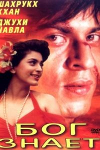 Бог знает / Ram Jaane (1995)