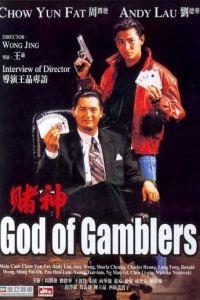 Бог игроков / Dou san (1989)
